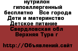 нутрилон1 гипоаллергенный бесплатно - Все города Дети и материнство » Детское питание   . Свердловская обл.,Верхняя Тура г.